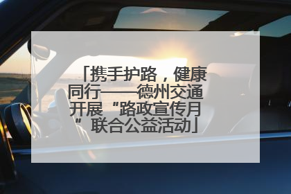 携手护路，健康同行——德州交通开展“路政宣传月”联合公益活动