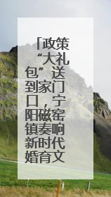 政策“大礼包”送到家门口，宁阳磁窑镇奏响新时代婚育文化协奏曲
