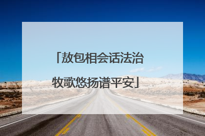 敖包相会话法治 牧歌悠扬谱平安