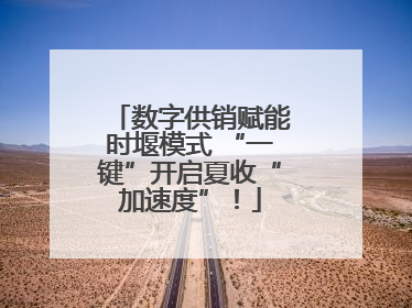 数字供销赋能时堰模式 “一键”开启夏收“加速度”!