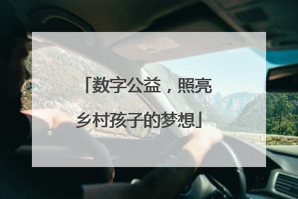 数字公益，照亮乡村孩子的梦想
