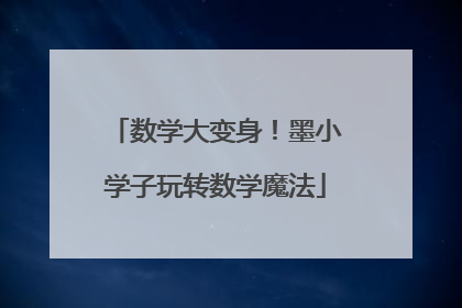 数学大变身！墨小学子玩转数学魔法