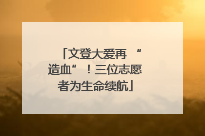文登大爱再 “造血”！三位志愿者为生命续航