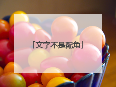 文字不是配角