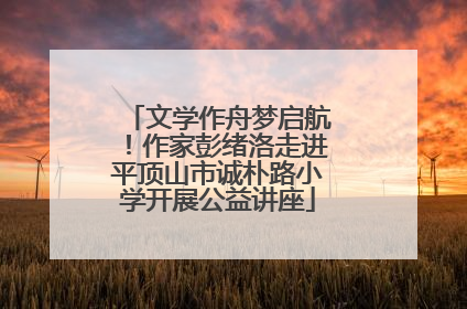 文学作舟梦启航！作家彭绪洛走进平顶山市诚朴路小学开展公益讲座