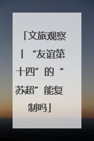 文旅观察丨“友谊第十四”的“苏超”能复制吗