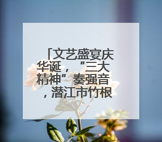 文艺盛宴庆华诞，“三大精神”奏强音，潜江市竹根滩镇举办庆祝建党104周年文艺演出