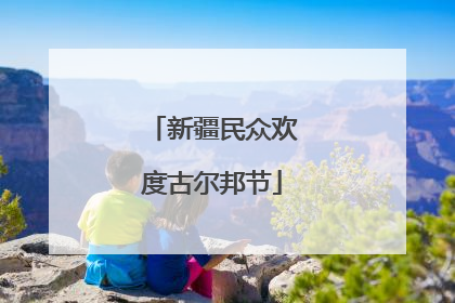 新疆民众欢度古尔邦节