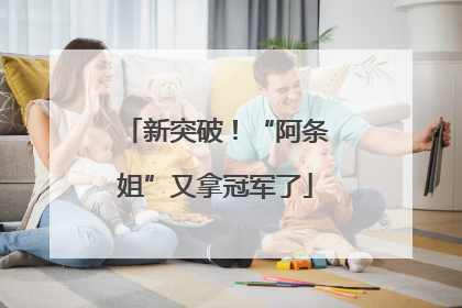 新突破！“阿条姐”又拿冠军了