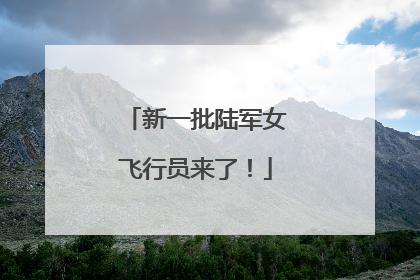 新一批陆军女飞行员来了！