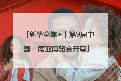 新华全媒+丨第9届中国—南亚博览会开幕