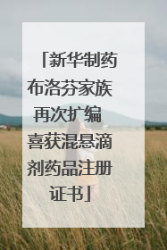 新华制药布洛芬家族再次扩编 喜获混悬滴剂药品注册证书