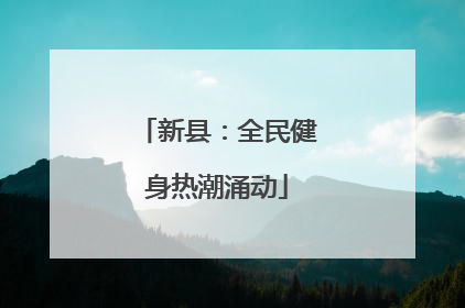 新县：全民健身热潮涌动