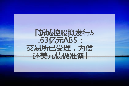 新城控股拟发行5.63亿元ABS：交易所已受理，为偿还美元债做准备