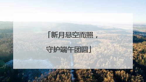 新月悬空而照，守护端午团圆