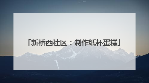 新桥西社区：制作纸杯蛋糕