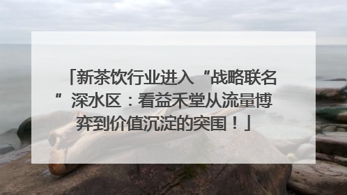 新茶饮行业进入“战略联名”深水区：看益禾堂从流量博弈到价值沉淀的突围！
