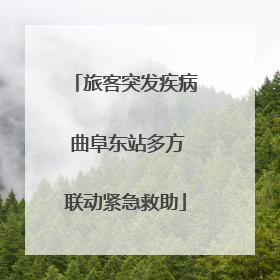 旅客突发疾病 曲阜东站多方联动紧急救助