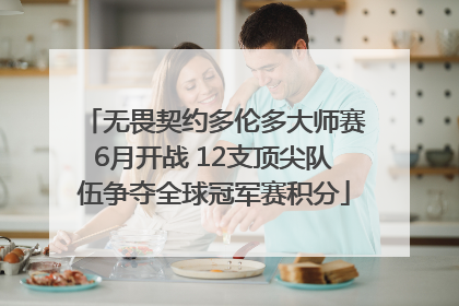 无畏契约多伦多大师赛6月开战 12支顶尖队伍争夺全球冠军赛积分