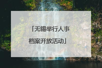 无锡举行人事档案开放活动