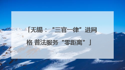 无锡：“三官一律”进网格 普法服务“零距离”