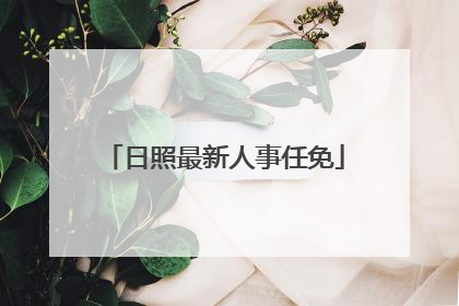 日照最新人事任免