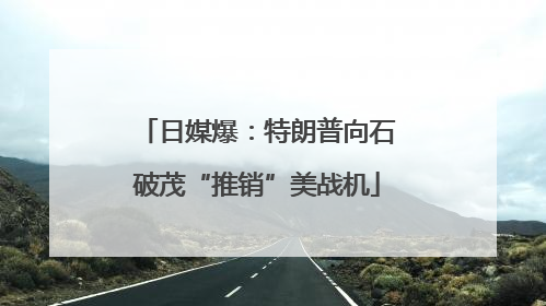 日媒爆：特朗普向石破茂“推销”美战机