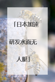 日本加速研发水面无人艇