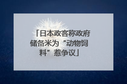 日本政客称政府储备米为“动物饲料”惹争议