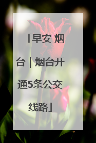 早安 烟台｜烟台开通5条公交线路