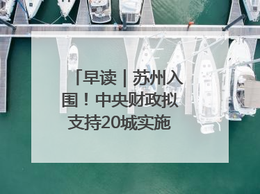早读｜苏州入围！中央财政拟支持20城实施城市更新行动