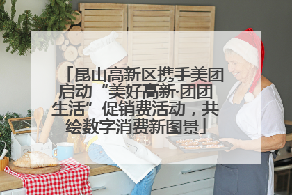 昆山高新区携手美团启动“美好高新·团团生活”促销费活动，共绘数字消费新图景