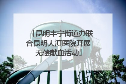 昆明丰宁街道办联合昆明大滇医院开展无偿献血活动