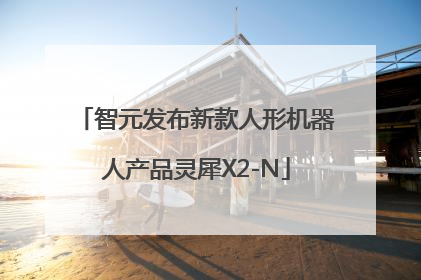 智元发布新款人形机器人产品灵犀X2-N