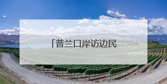 普兰口岸访边民（边城见闻）