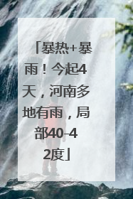 暴热+暴雨！今起4天，河南多地有雨，局部40-42度