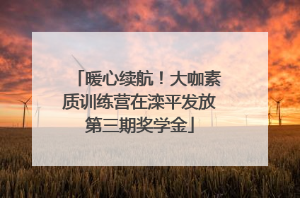 暖心续航！大咖素质训练营在滦平发放第三期奖学金