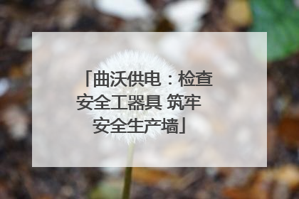 曲沃供电：检查安全工器具 筑牢安全生产墙