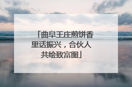 曲阜王庄煎饼香里话振兴，合伙人共绘致富图