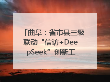 曲阜：省市县三级联动“信访+DeepSeek”创新工作新闻发布会举行