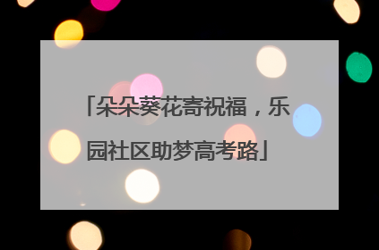 朵朵葵花寄祝福，乐园社区助梦高考路
