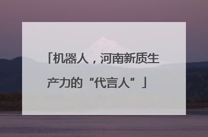 机器人，河南新质生产力的“代言人”