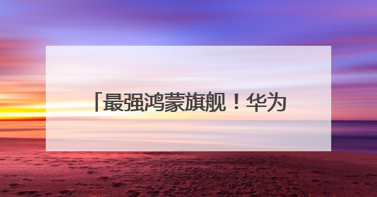 最强鸿蒙旗舰！华为Pura 80系列来了：6月11日见