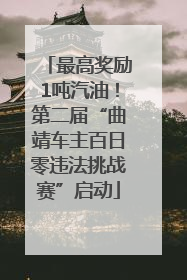 最高奖励1吨汽油！第二届“曲靖车主百日零违法挑战赛”启动