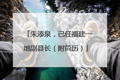 朱添泉，已任福建一地副县长（附简历）