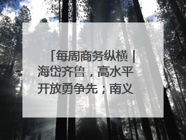 每周商务纵横｜海岱齐鲁，高水平开放勇争先；南义乌北临沂，两扇窗里观外贸