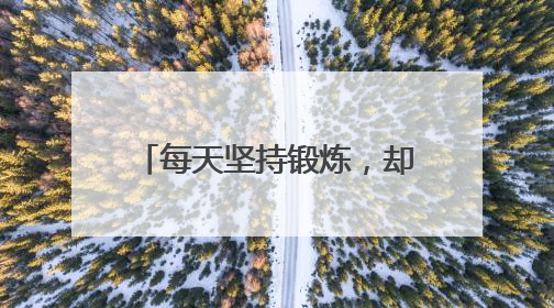 每天坚持锻炼，却伤筋动骨？老年人运动刺客清单曝光