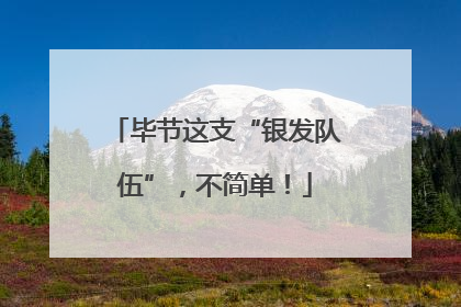毕节这支“银发队伍”，不简单！