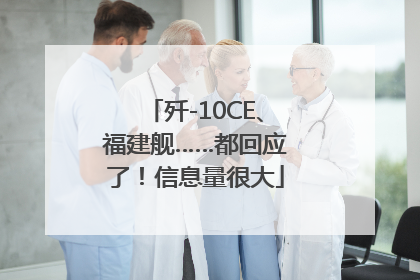 歼-10CE、福建舰……都回应了！信息量很大
