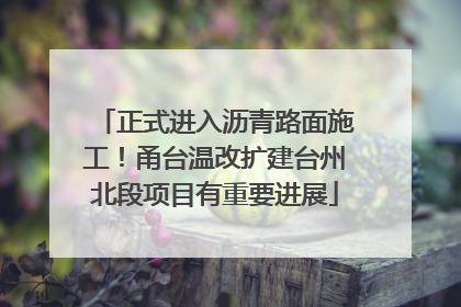 正式进入沥青路面施工！甬台温改扩建台州北段项目有重要进展